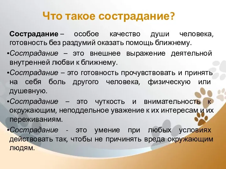 Что такое сострадание? Сострадание – особое качество души человека, готовность без