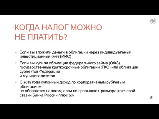 КОГДА НАЛОГ МОЖНО НЕ ПЛАТИТЬ? Если вы вложили деньги в облигации