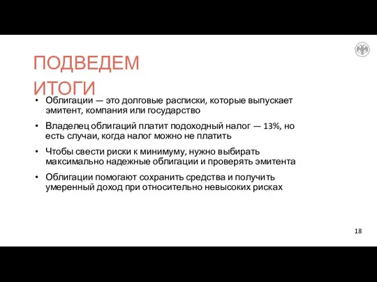 Облигации — это долговые расписки, которые выпускает эмитент, компания или государство