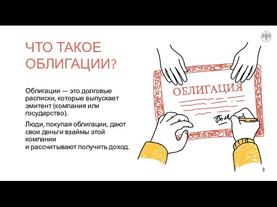 ЧТО ТАКОЕ ОБЛИГАЦИИ? Облигации — это долговые расписки, которые выпускает эмитент