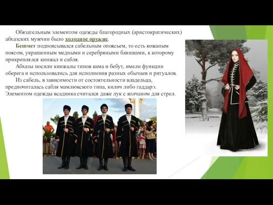 Обязательным элементом одежды благородных (аристократических) абхазских мужчин было холодное оружие. Бешмет