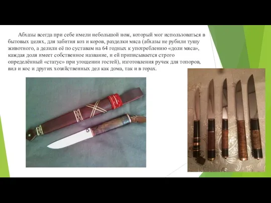 Абхазы всегда при себе имели небольшой нож, который мог использоваться в