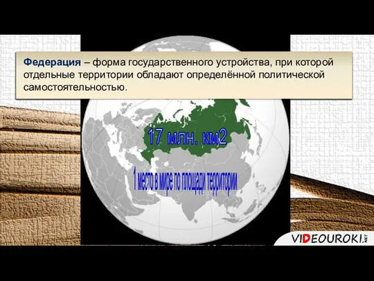 Федерация – форма государственного устройства, при которой отдельные территории обладают определённой