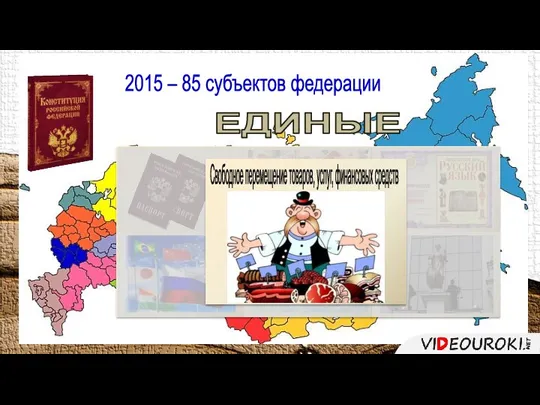 2015 – 85 субъектов федерации ЕДИНЫЕ