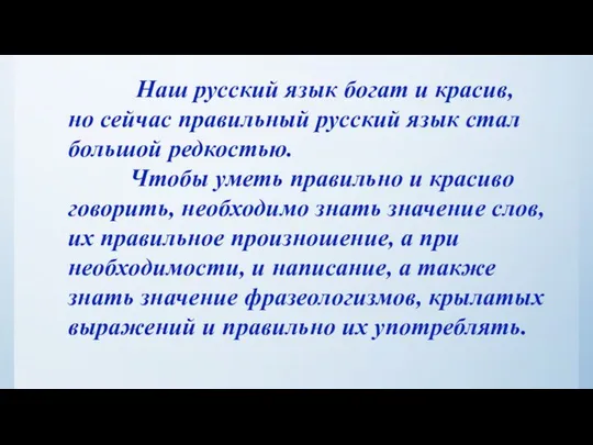 Наш русский язык богат и красив, но сейчас правильный русский язык