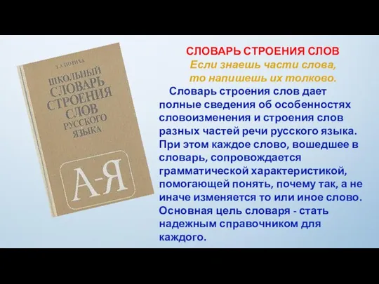 СЛОВАРЬ СТРОЕНИЯ СЛОВ Если знаешь части слова, то напишешь их толково.