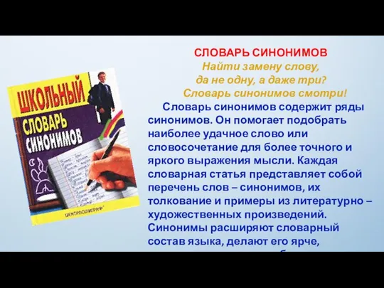 СЛОВАРЬ СИНОНИМОВ Найти замену слову, да не одну, а даже три?