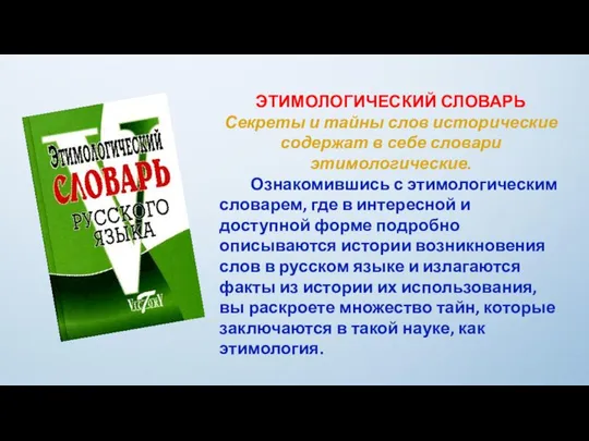 ЭТИМОЛОГИЧЕСКИЙ СЛОВАРЬ Секреты и тайны слов исторические содержат в себе словари