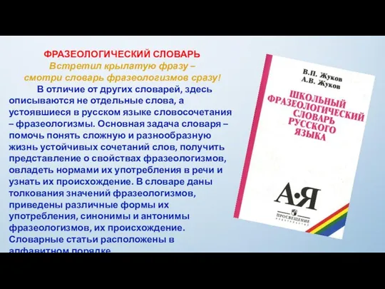 ФРАЗЕОЛОГИЧЕСКИЙ СЛОВАРЬ Встретил крылатую фразу – смотри словарь фразеологизмов сразу! В