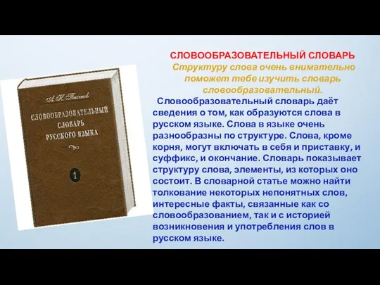 СЛОВООБРАЗОВАТЕЛЬНЫЙ СЛОВАРЬ Структуру слова очень внимательно поможет тебе изучить словарь словообразовательный.