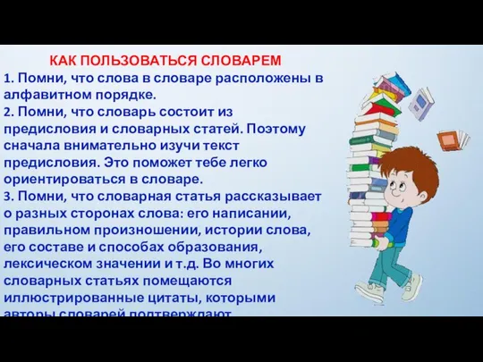 КАК ПОЛЬЗОВАТЬСЯ СЛОВАРЕМ 1. Помни, что слова в словаре расположены в