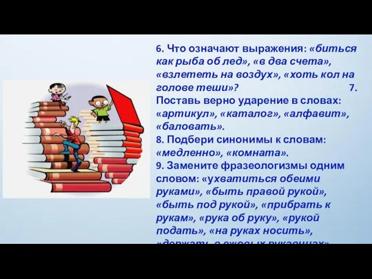 6. Что означают выражения: «биться как рыба об лед», «в два