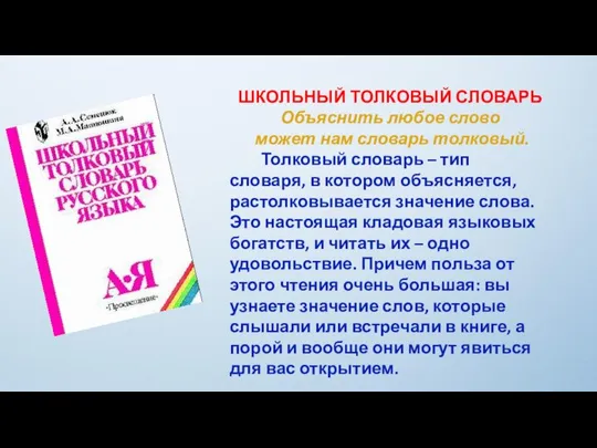 ШКОЛЬНЫЙ ТОЛКОВЫЙ СЛОВАРЬ Объяснить любое слово может нам словарь толковый. Толковый