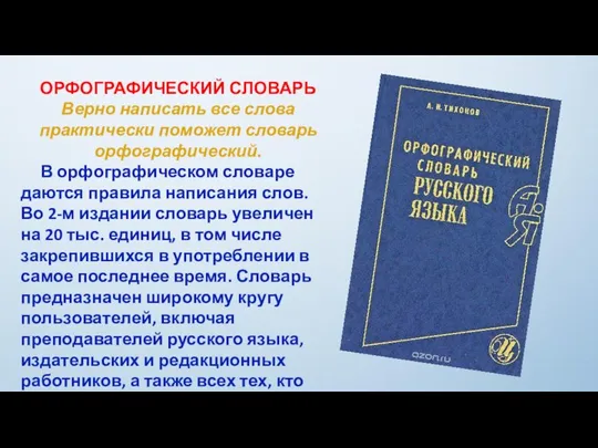 ОРФОГРАФИЧЕСКИЙ СЛОВАРЬ Верно написать все слова практически поможет словарь орфографический. В