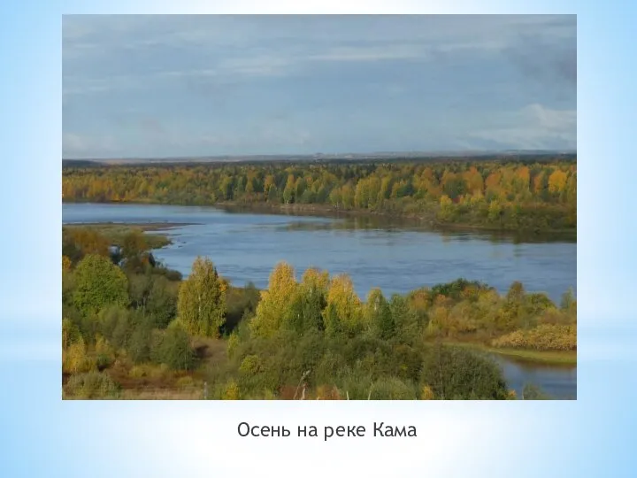 Осень на реке Кама