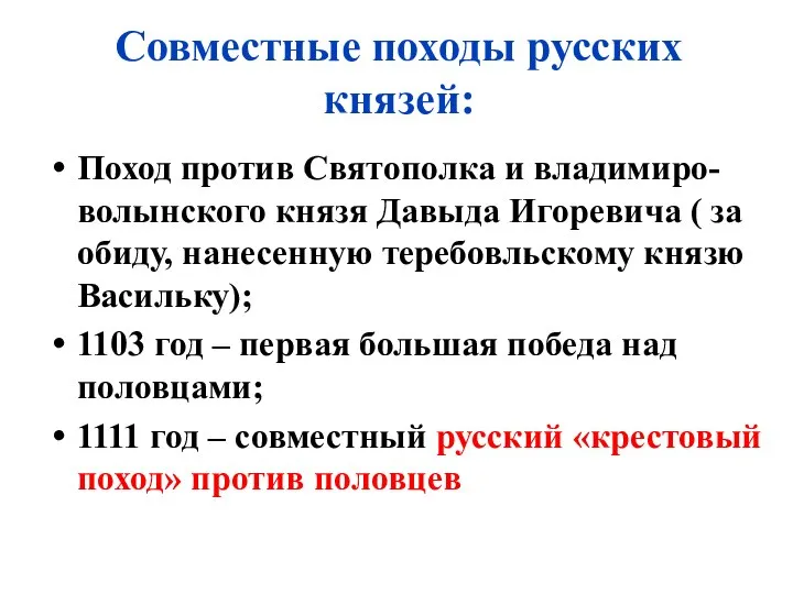 Совместные походы русских князей: Поход против Святополка и владимиро-волынского князя Давыда