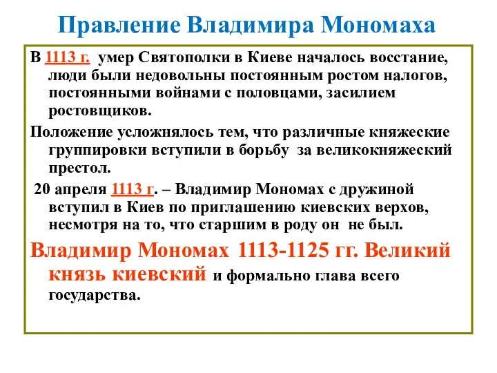 Правление Владимира Мономаха В 1113 г. умер Святополки в Киеве началось