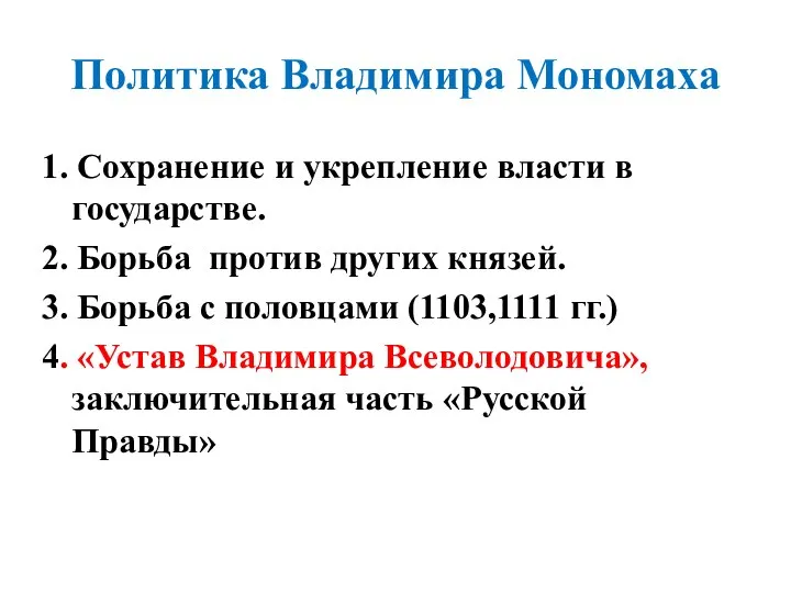 Политика Владимира Мономаха 1. Сохранение и укрепление власти в государстве. 2.