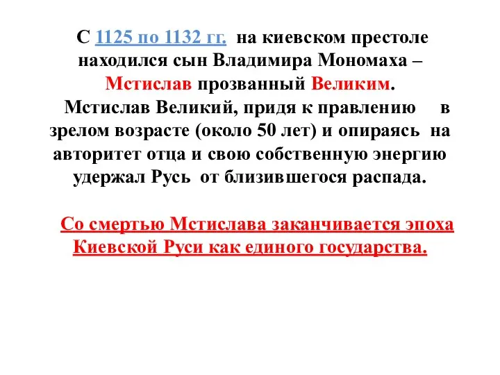 С 1125 по 1132 гг. на киевском престоле находился сын Владимира