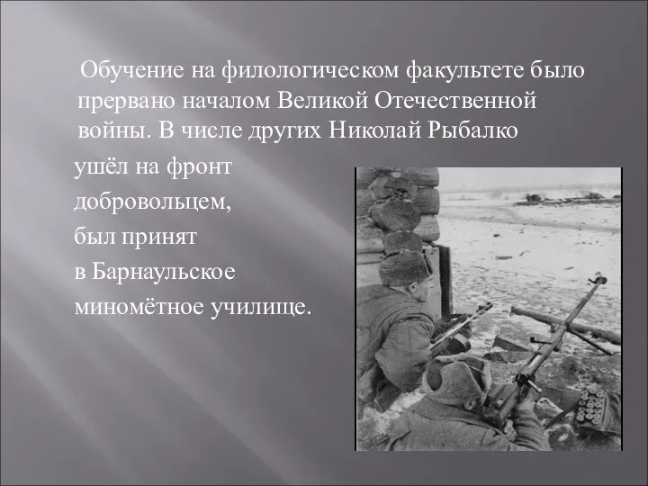 Обучение на филологическом факультете было прервано началом Великой Отечественной войны. В