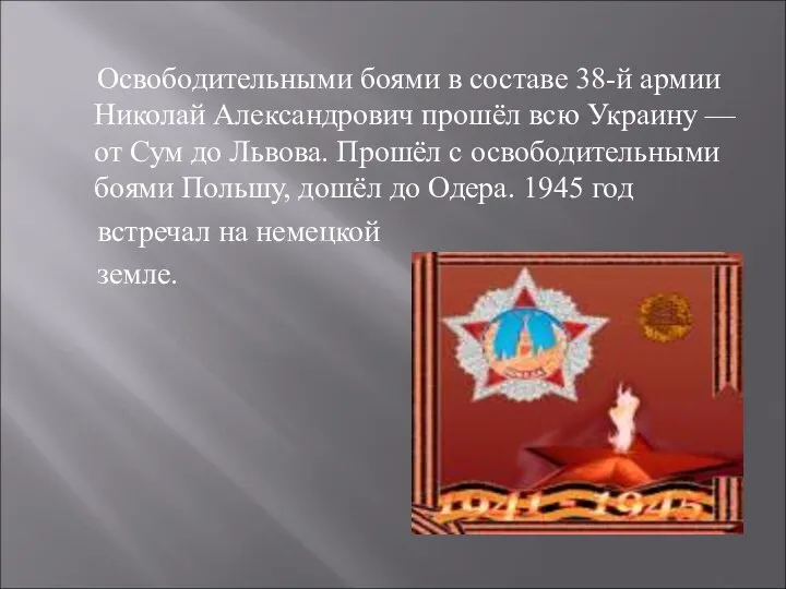 Освободительными боями в составе 38-й армии Николай Александрович прошёл всю Украину