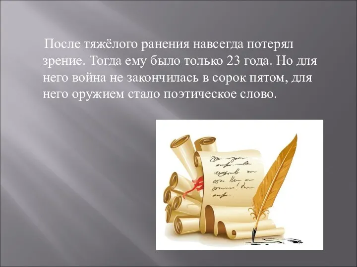 После тяжёлого ранения навсегда потерял зрение. Тогда ему было только 23