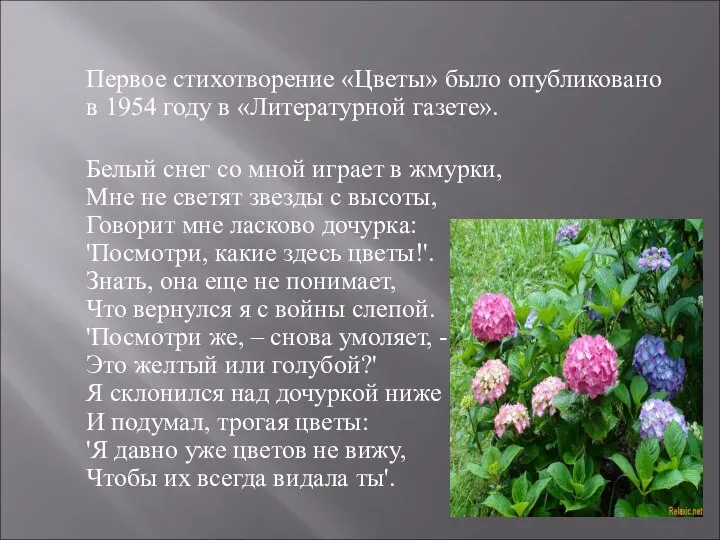 Первое стихотворение «Цветы» было опубликовано в 1954 году в «Литературной газете».