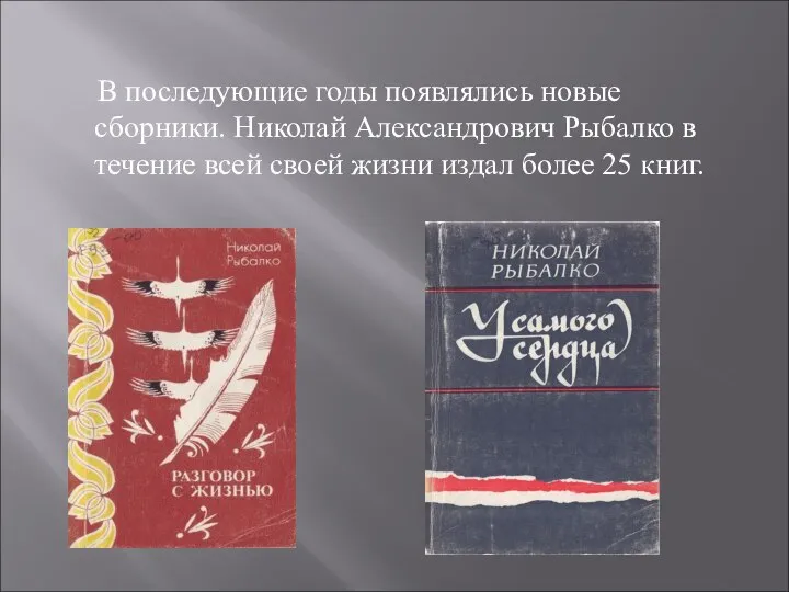 В последующие годы появлялись новые сборники. Николай Александрович Рыбалко в течение