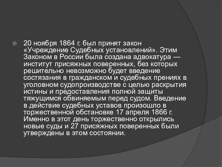 20 ноября 1864 г. был принят закон «Учреждение Судебных установлений». Этим