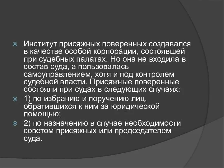 Институт присяжных поверенных создавался в качестве особой корпорации, состоявшей при судебных