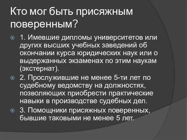 Кто мог быть присяжным поверенным? 1. Имевшие дипломы университетов или других