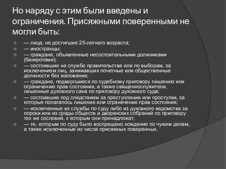 Но наряду с этим были введены и ограничения. Присяжными поверенными не