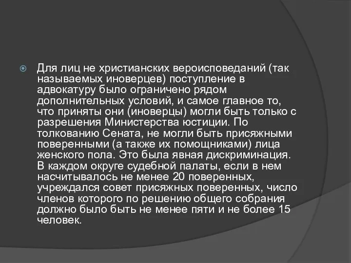 Для лиц не христианских вероисповеданий (так называемых иноверцев) поступление в адвокатуру