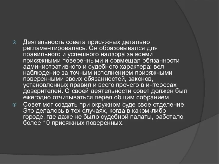 Деятельность совета присяжных детально регламентировалась. Он образовывался для правильного и успешного