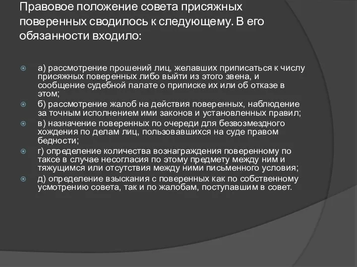 Правовое положение совета присяжных поверенных сводилось к следующему. В его обязанности