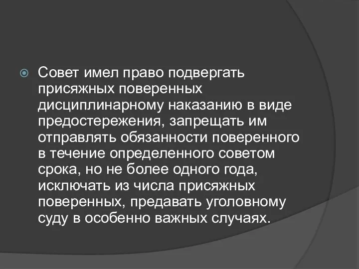 Совет имел право подвергать присяжных поверенных дисциплинарному наказанию в виде предостережения,