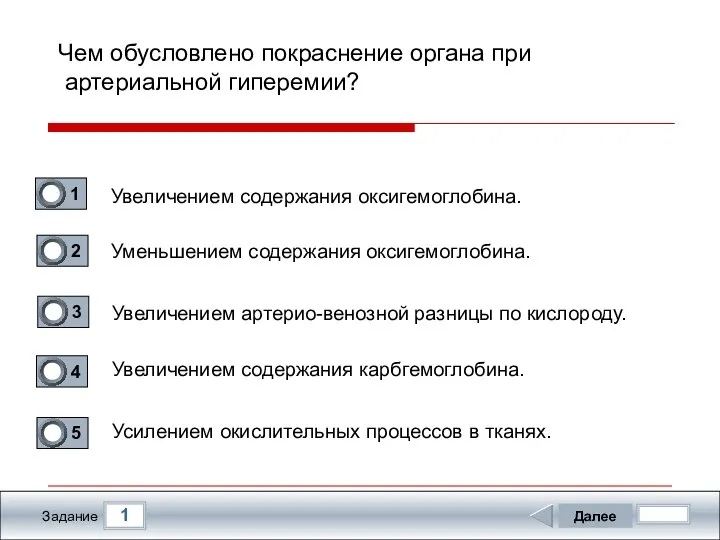 1 Задание Чем обусловлено покраснение органа при артериальной гиперемии? Увеличением содержания