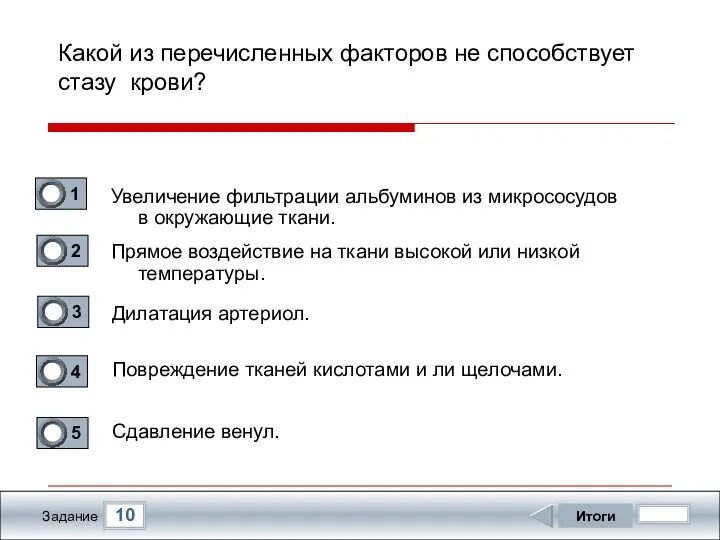 10 Задание Какой из перечисленных факторов не способствует стазу крови? Увеличение