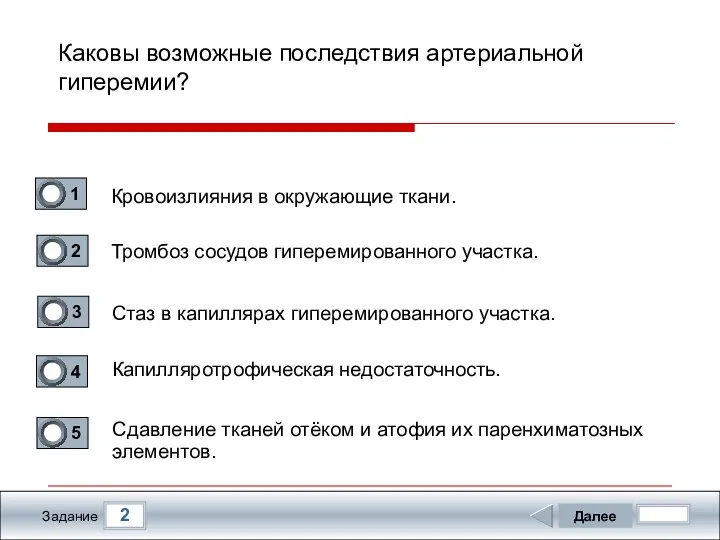 2 Задание Каковы возможные последствия артериальной гиперемии? Кровоизлияния в окружающие ткани.