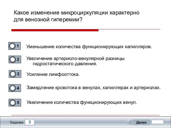 3 Задание Какое изменение микроциркуляции характерно для венозной гиперемии? Уменьшение количества