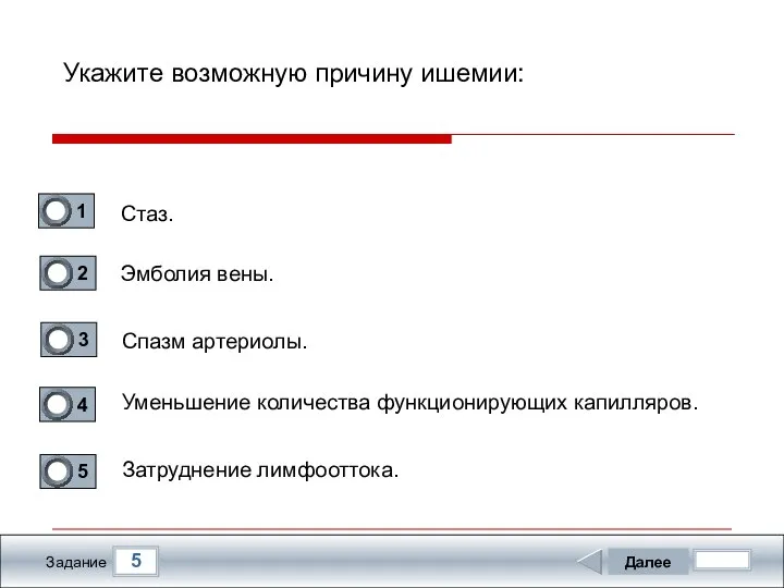 5 Задание Укажите возможную причину ишемии: Стаз. Эмболия вены. Спазм артериолы.