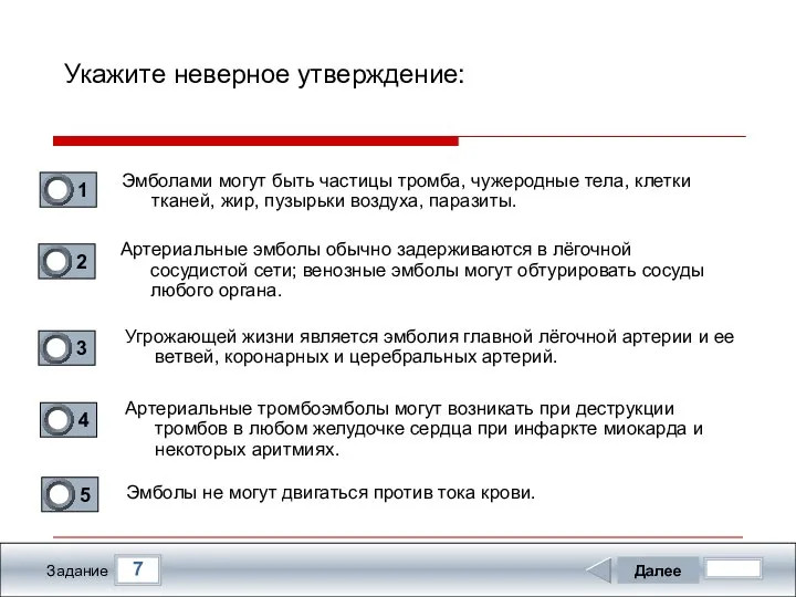 7 Задание Укажите неверное утверждение: Эмболами могут быть частицы тромба, чужеродные