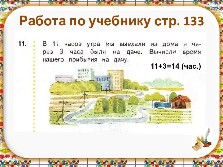 Работа по учебнику стр. 133 11+3=14 (час.)