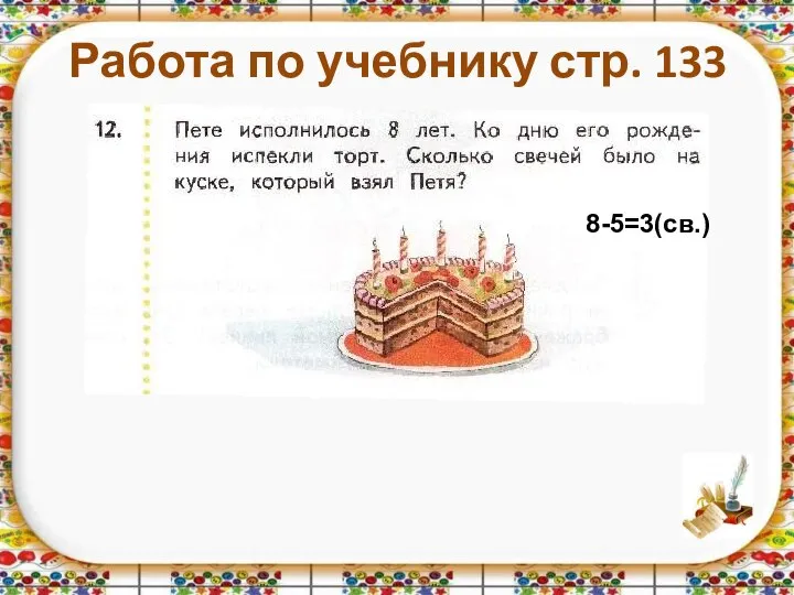 Работа по учебнику стр. 133 8-5=3(св.)