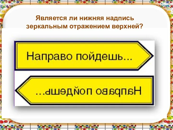 Является ли нижняя надпись зеркальным отражением верхней?