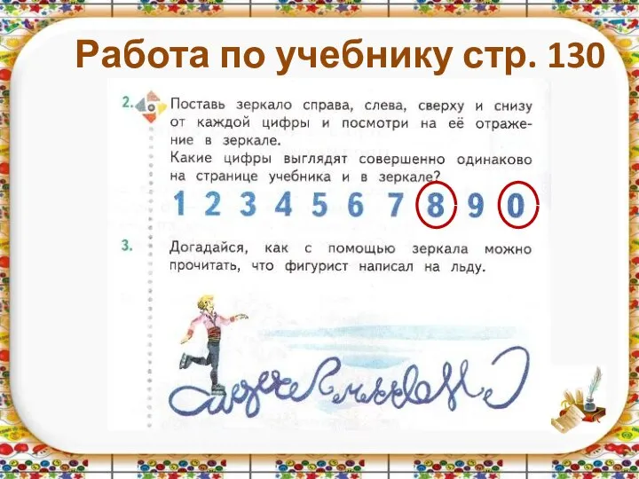 Работа по учебнику стр. 130