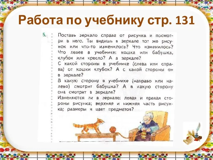 Работа по учебнику стр. 131