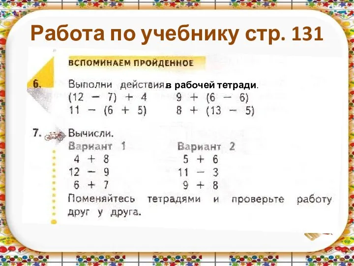 Работа по учебнику стр. 131 в рабочей тетради.