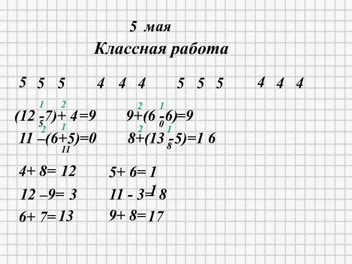 12.05.2020 5 мая Классная работа 5 5 5 4 4 4