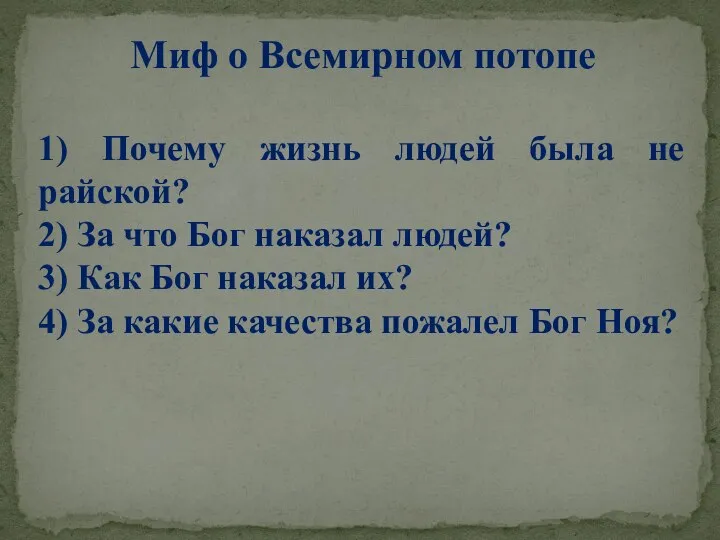 Миф о Всемирном потопе 1) Почему жизнь людей была не райской?